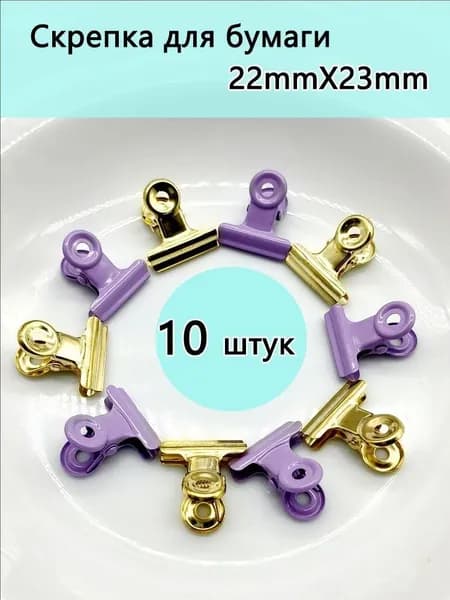 Зажим для бумаги 22 мм, 10 шт.