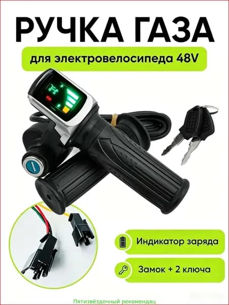 Ручка газа для электротранспорта
