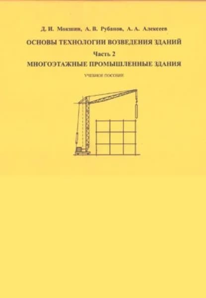 Основы технологии возведения зданий. Часть 2 | Алексеев А. А., Рубанов Александр Викторович | Электронная книга