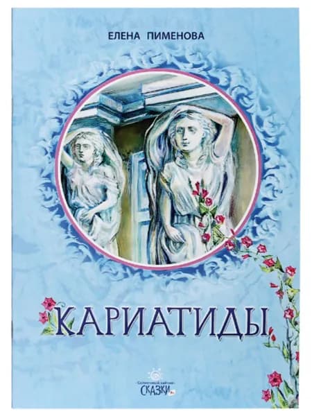 Кариатиды | Пименова Елена