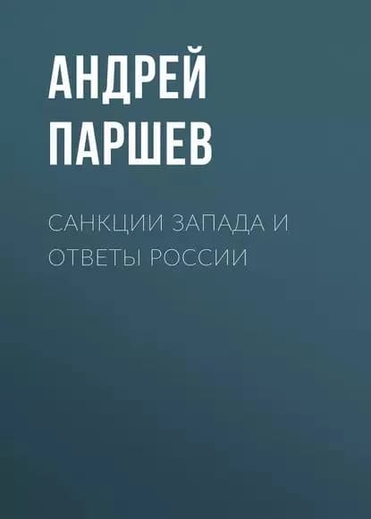 Санкции Запада и ответы России | Паршев Андрей Петрович | Электронная книга