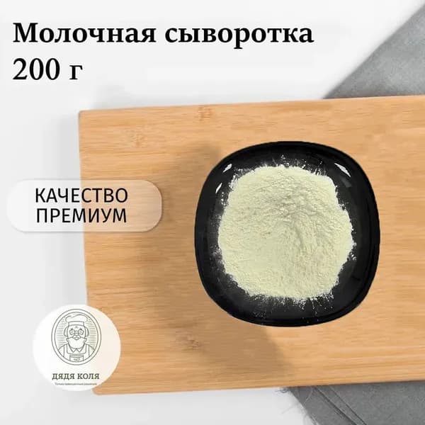 Сыворотка молочная сухая 200 гр.
