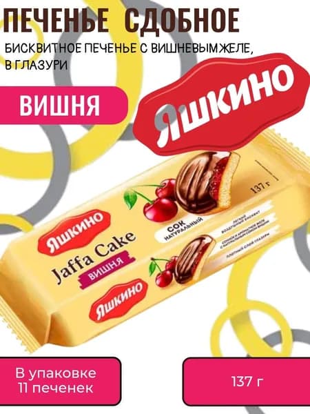 Печенье Вишня, сдобное, 137 г, "Яшкино"