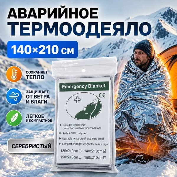 Спасательная пленка для выживания 140x210 см, серебристая