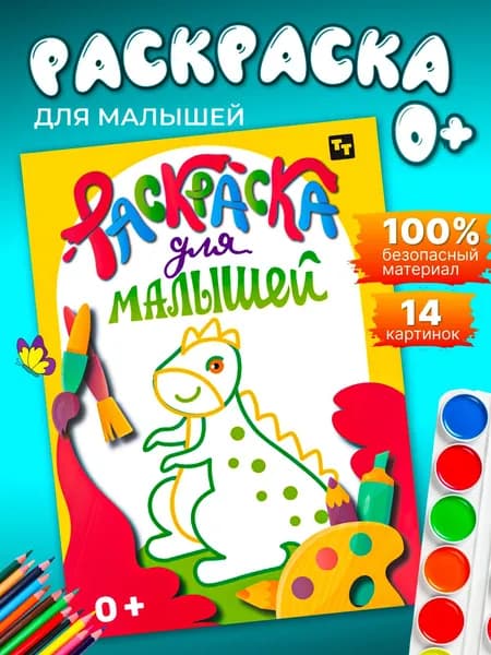 Раскраска для малышей динозавр
