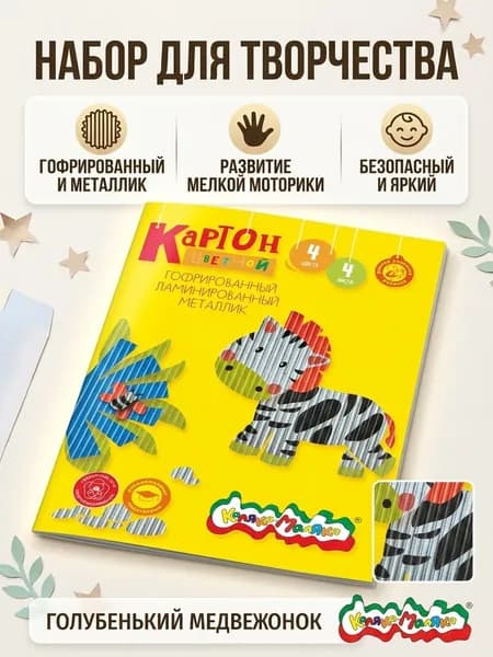 Картон цветная гофрированный ламинированная металлик 4 цветов, 4 листов 20*29 см., ГКФКМ04