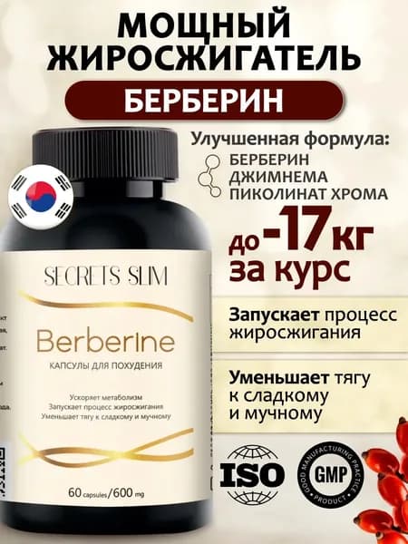 Эффектиные таблетки для похудения жиросжигатель берберин