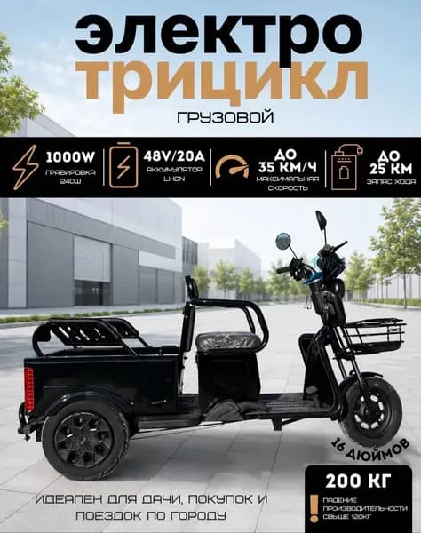 Электрический грузовой трицикл 1000 вт, Акб 48v/25a