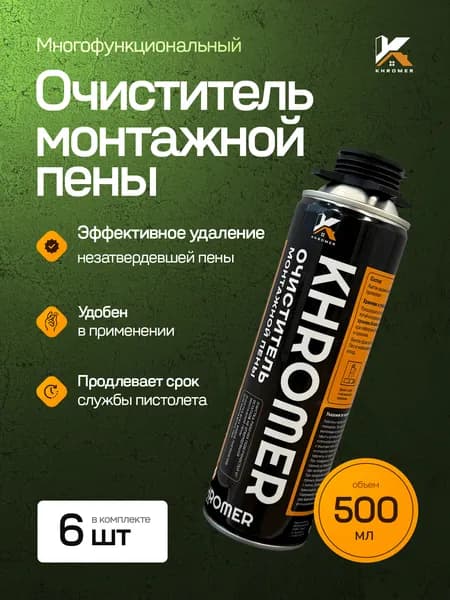 Очиститель монтажной пены KHROMER 6 шт