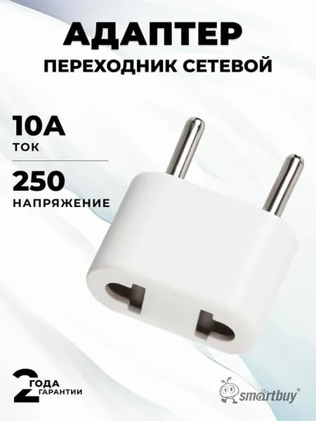 Адаптер-переходник на евро вилку Smartbuy белый 10А 250В