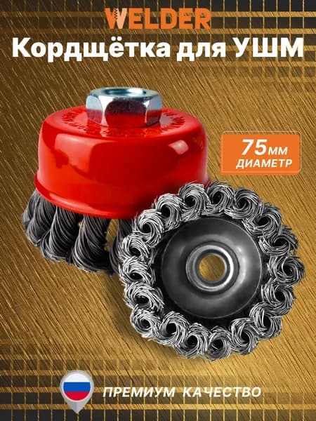 Кордщётка 75мм WELDER для УШМ чашеобразная стальная завитая пружинная
