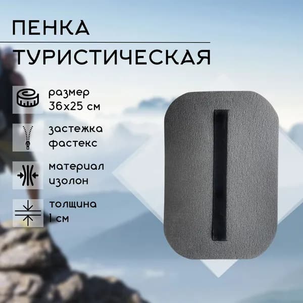 Пенка туристическая влагостойкое/каремат сидушка походная 360x250x10 мм