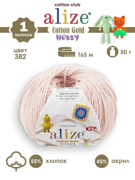 пряжа Alize cotton gold Hobby NEW (Ализе коттон голд хобби нью), №382 светло-розовый, 1 моток