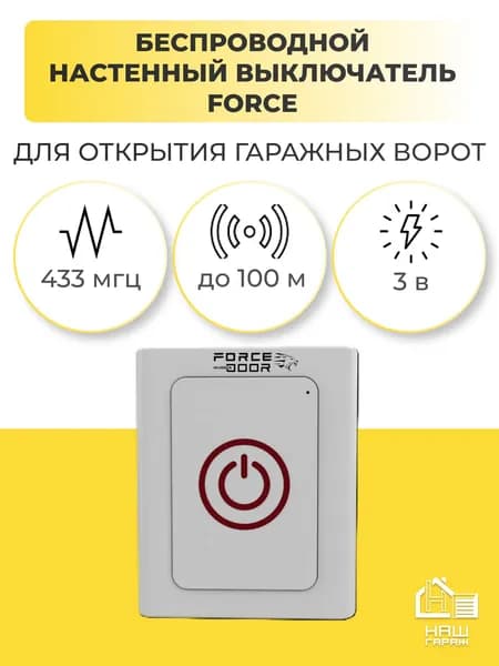 Беспроводной настенный выключатель Force для управления секционными гаражными воротами (одноканальный)