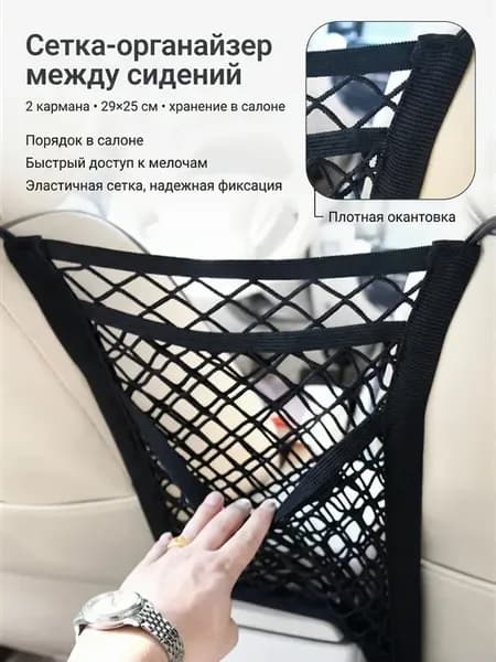 Сетка-органайзер в машину
