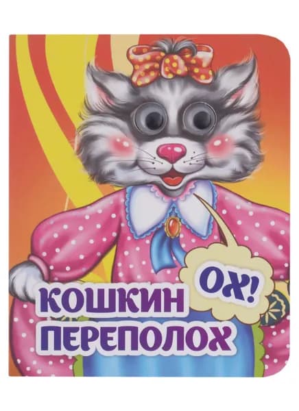 Гарбуз: Кошкин-ох!-переполох. Веселые глазки. Издательство Учитель