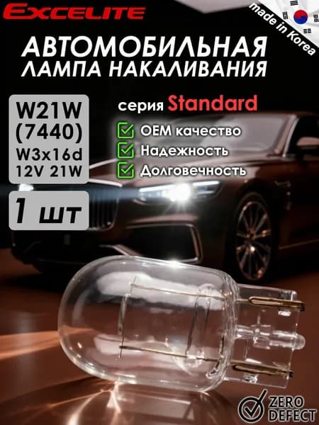 Автомобильная лампа Excelite "Standard", W21W, W3x16d, 12V, 21W, Южная Корея, 1 шт, без упаковки