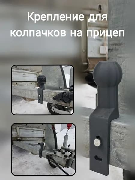 Держатель для колпачков на прицеп