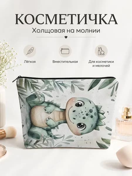 Косметичка дорожная