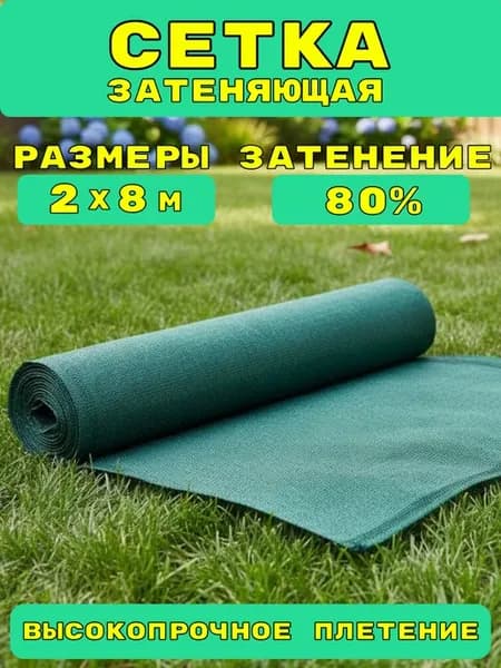 Сетка затеняющая садовая для теплицы и огорода 80% 2х8м