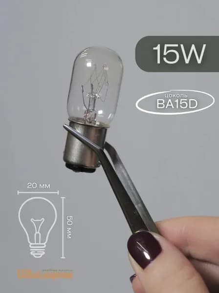 Лампочка для швейных машин цокольная, 20х50мм, 15W, 220/240V