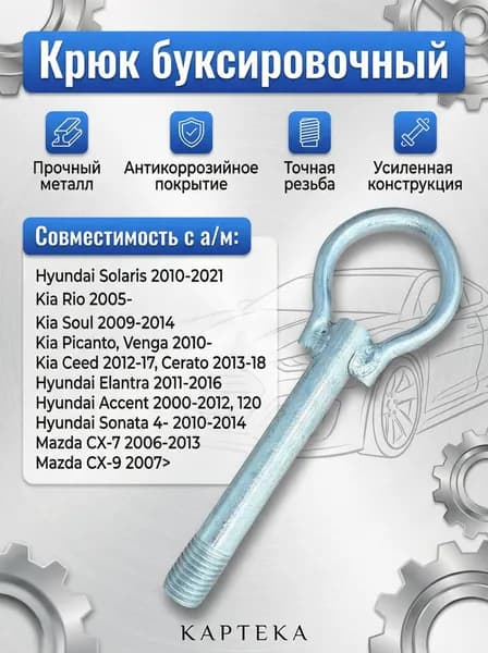 Крюк буксировочный (рым-болт, петля) универсальный для Kia, Hyundai, Mazda Буксировочная проушина корейских и японских автомобилей