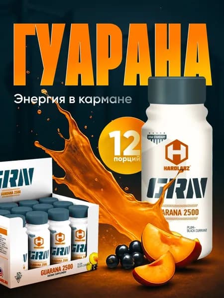 Гуарана 2500 жидкая 12 ампул по 60 мл, Hardlabz Guarana энергетик, питьевые шоты Слива-Черная Смородина