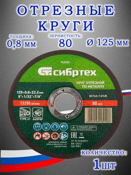 Круг отрезной по металлу, 125 х 0.8 х 22.2 мм 1 штука Сибртех
