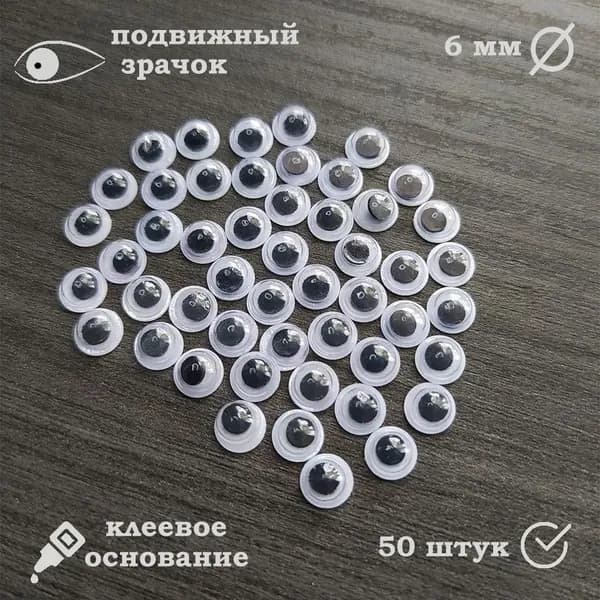 Глазки для игрушек на клейкой основе, черные 6 мм, набор 100 штук / Глаза самоклеящиеся для творчества