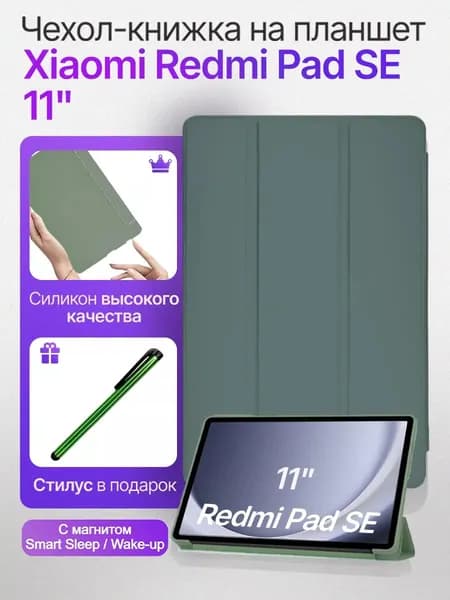 Чехол-подставка для книги для Xiaomi Redmi Pad SE 11