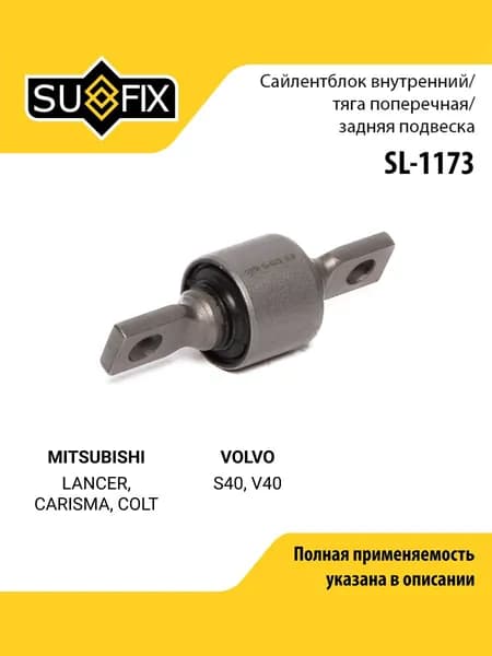 Сайлентблок рычага подвески задний правый/левый для MITSUBISHI Митсубиси LANCER Лансер, CARISMA Каризма, COLT Кольт/ VOLVO Вольво S40, V40 / SUFIX SL-1173