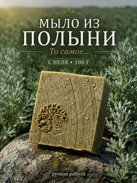 Твердое полынное мыло ручной работы