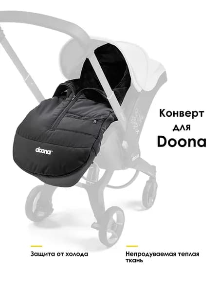 Конверт теплый в автокресло-коляску DOONA