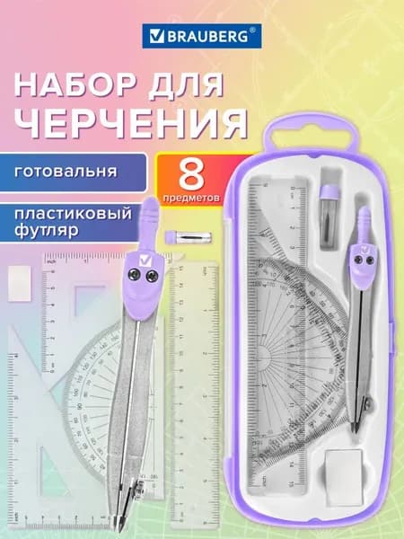 набор 8 предметов для черчения, чертежные принадлежности в пластиковом пенале, цвет...
