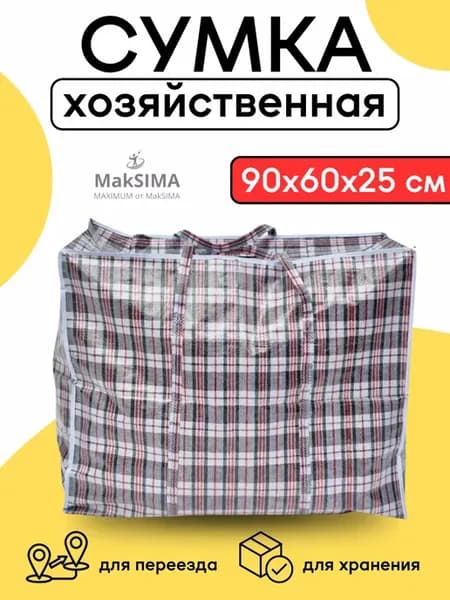 Сумка хозяйственная клетчатая для переезда 90х60х25см
