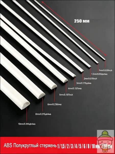 Профиль ABS для моделизма, полукруглый, модельный пластик, пруток 2 х 250 мм, 10 штук