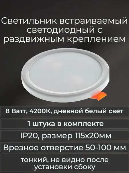 Светильник встраиваемый светодиодный с раздвижным креплением 8 ватт 4200К