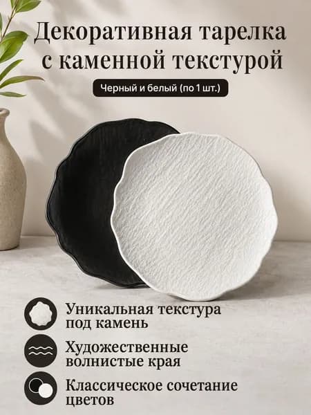 Тарелка десертная "Маленькая тарелка с каменной текстурой и волнистыми краями, черная и белая" 13.5 см 2 шт черный