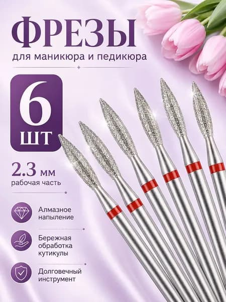 Набор алмазных фрез форма Пламя 6 шт., мелкий абразив для маникюра и педикюра, очистка кутикулы