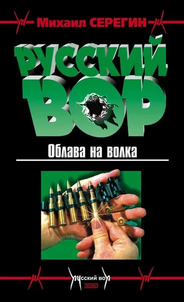 Облава на волка | Серегин Михаил Георгиевич | Электронная книга