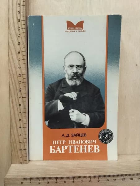 Петр Иванович Бартенев | Зайцев Андрей Дмитриевич
