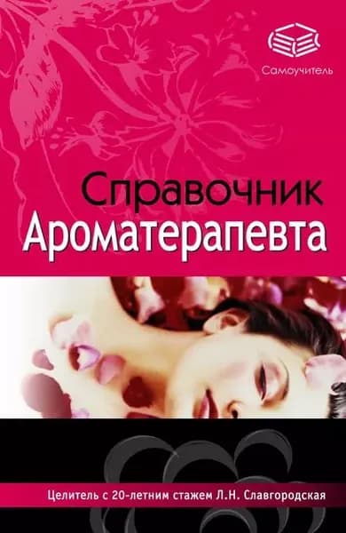 Справочник ароматерапевта | Славгородская Лариса Николаевна | Электронная книга