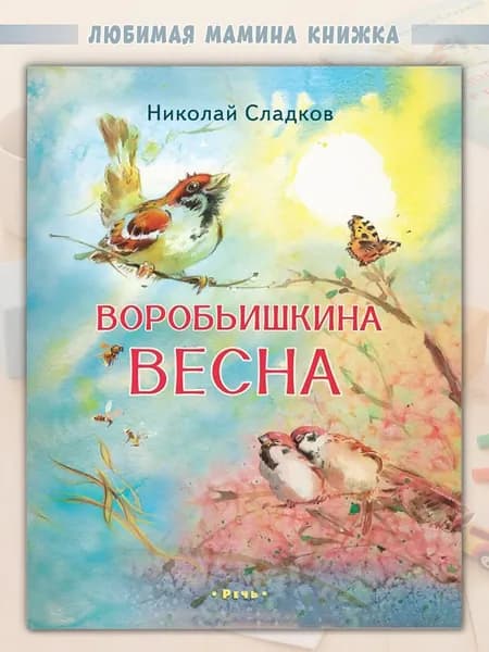 Воробьишкина весна | Сладков Николай Иванович