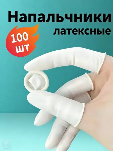 Напальчники латексные одноразовые, 100 шт
