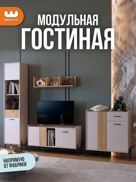 Mebelson Стенка для гостиной