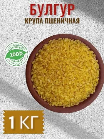Булгур крупа пшеничная/ 1000гр