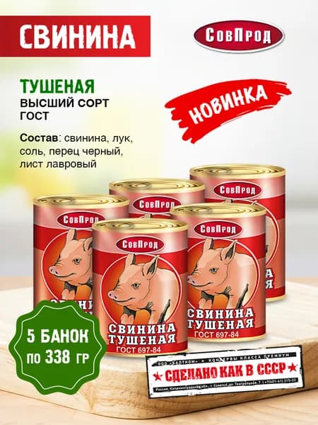 СовПрод Свинина тушеная Высший сорт 338 г, упаковка 5 банок