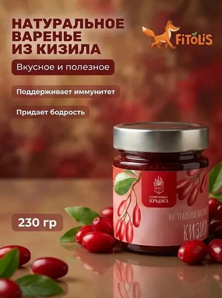 Варенье из Кизила алуштинское, кизиловое натуральное без ГМО, на воде Чатыр-Даг, 230 г, десерт к чаю и на подарок