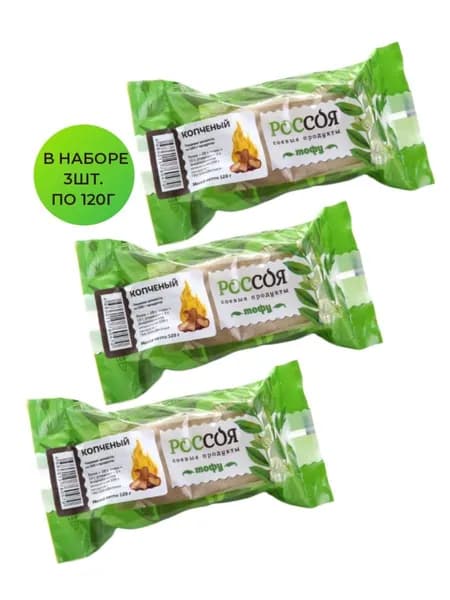 Тофу растительный Копченый, 3 шт по 120 гр, Россоя