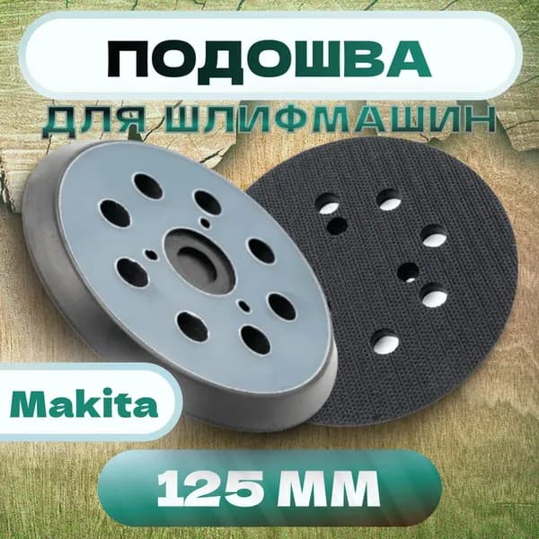 Диск-липучка 125 мм 8 отверстий для шлифмашины